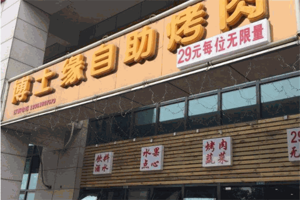 博士缘自助烤肉